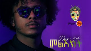 Ethiopian Music : Dagi Fish ዳጊ ፊሽ (መልእክት) - New Ethiopian Music 2021(Official Video)