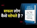 How Successful People Think by John Maxwell | सफल लोग कैसे सोचते है ? | Audiobook | Book Summary