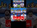 بدلاء علي علوان الاردن Football كرة القدم المنتخب الاردني موسى التعمري يزن النعيمات جمال السلامي 