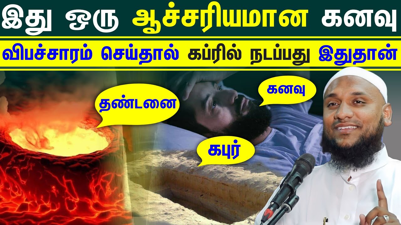 இது ஒரு ஆச்சரியமான கனவு சுப்ஹானல்லாஹ் விபச்சாரம் செய்தால் கப்ரில் வழங்கப்படும் தண்டனை இது