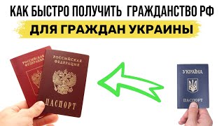 КАК БЫСТРО ПОЛУЧИТЬ ГРАЖДАНСТВО РФ для Граждан Украины и беженцев в упрощенном порядке