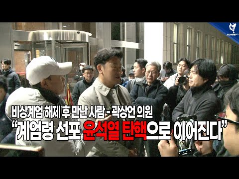 <strong>곽상언</strong> 의원 “계엄령 선포 윤석열 탄핵으로 이어진다” 비상계엄 해제 후 만난 사람