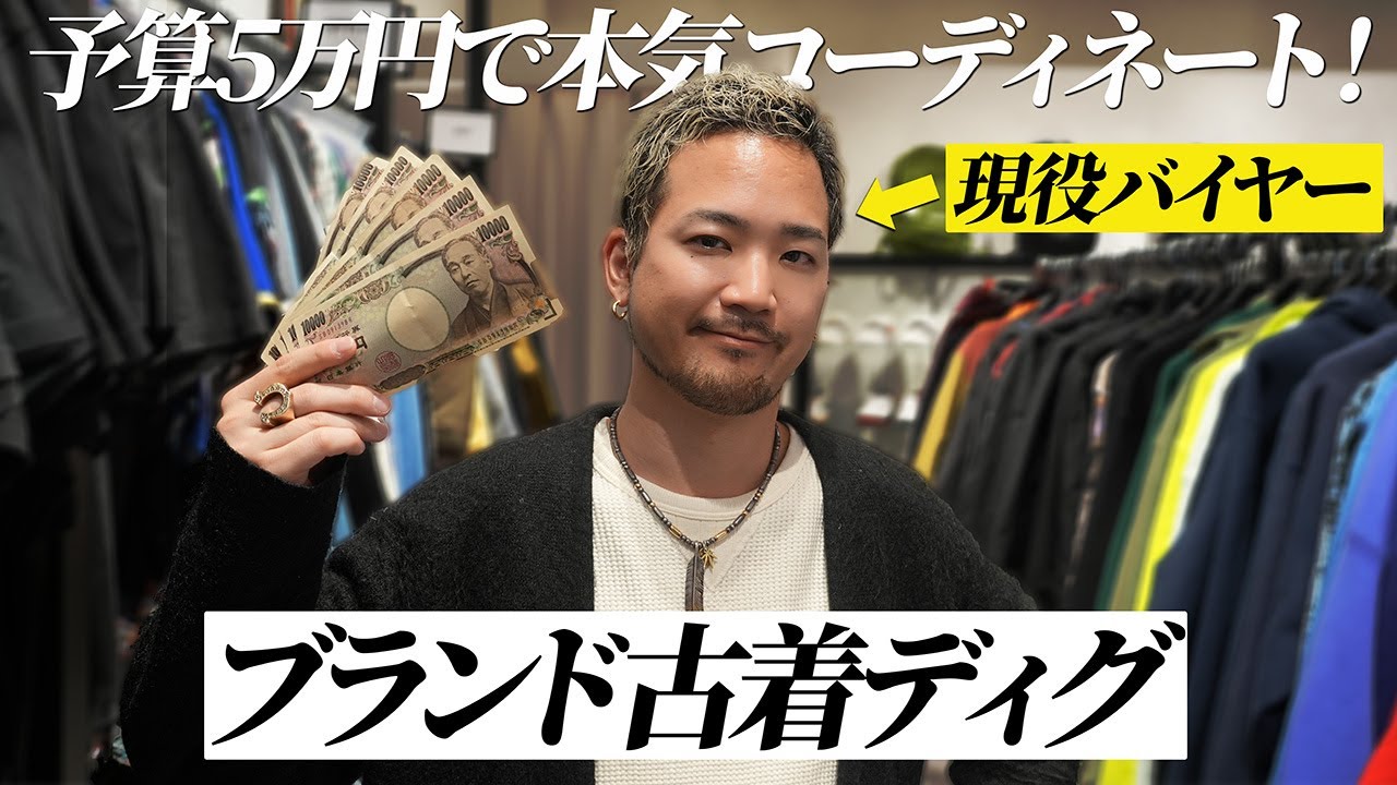 現役バイヤーに予算5万円で本気コーディネートを組ませてみた結果...【ブランド古着ディグ】
