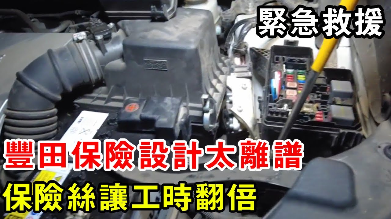 豐田保險設計太離譜，一個保險絲直接讓工時翻倍，車輪直言太拉了【暴躁的車輪】