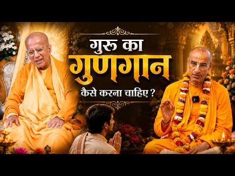 गुरु का गुणगान कैसे करना चाहिए। HH Bhaktivedanta Rukmini Krishna Goswami Maharaj #youtubeshorts
