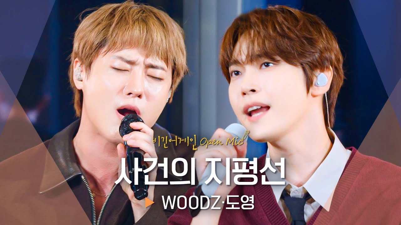 이 조합 대찬성...💕 96즈 동갑내기 우즈(WOODZ)·도영(DOYOUNG)의 마지막 곡, '사건의 지평선'♬｜비긴어게인 오픈마이크