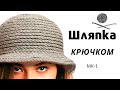 Шляпа крючком МК1 - Подробный мастер класс