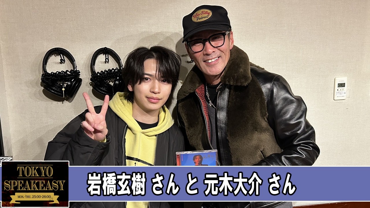 元木大介 さんと 岩橋玄樹 さん TOKYO SPEAKEASY ラジオ