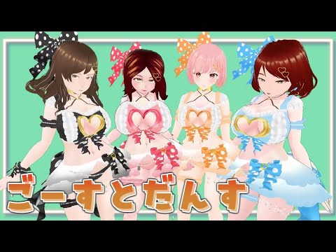 【ゴーストダンス】かわいい！４人ぱーてぃの舞い【おどるふぃあねたち】