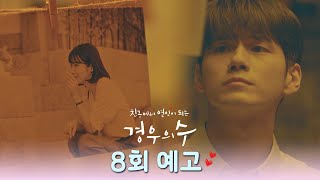 [8회 예고] 쓸모없다고 버릴 땐 언제고, 다시 찾네··· 〈경우의 수(morethanfriends)〉