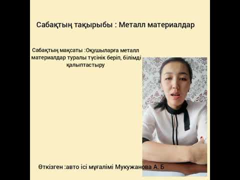 Video: Металл минералдардан жасалганбы?