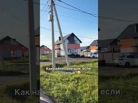 🔥Как найти свой дом если ты пьяный🔥 #blatowvinodel #юмор #блатоввинодел #прикол #рекомендации