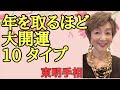 No.274 年を取るほど、60歳から大開運する手相まとめた10タイプのPart 2です。