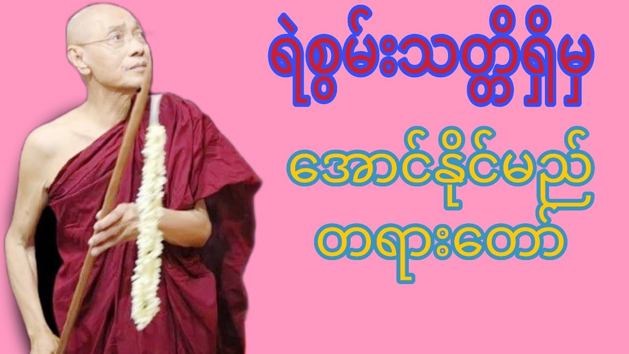 ပါ​မောက်ခချုပ်ဆရာ​ဟောကြားထား​​သော ရဲစွမ်းသတ္တိရှိမှ​အောင်နိုင်မည် တရား​တော်