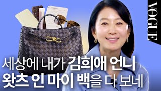 [마이보그] 가방 속까지 알뜰+우아한 특급 게스트 김희애🤍 놓치지 않을 거예요~ | MY VOGUE (휴대용 벌꿀, 선글라스, 지갑, 어매니티, 사탕)