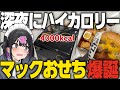 マックで3段おせち作って新年メシ!【深夜めし】