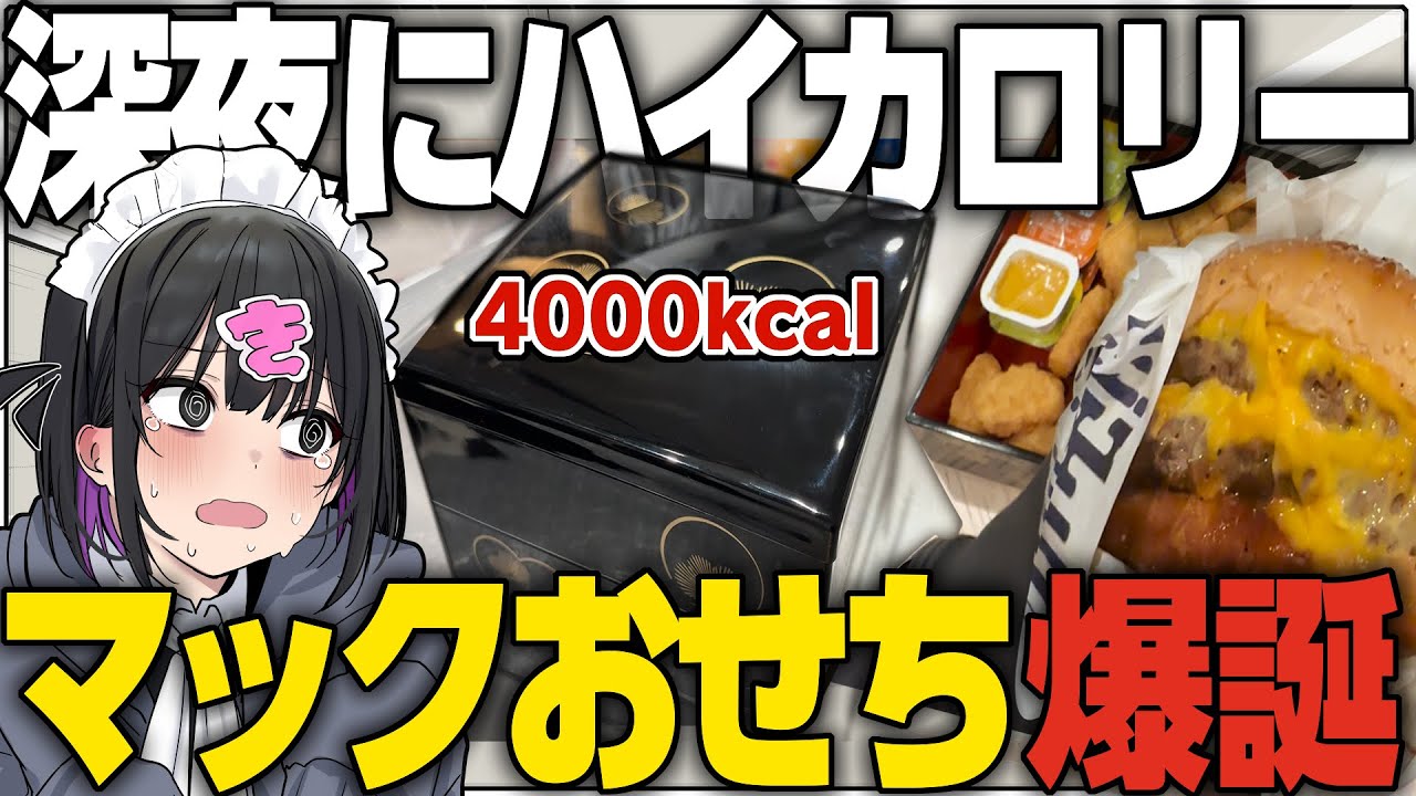 マックでおせち作って爆食ッッ！背徳新年メシ！