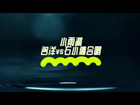 名洋&石小倩合唱/小雨滴