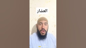 ما معنى قول الله سبحانه وتعالى (واذا العشار عطلت)سورة التكوير