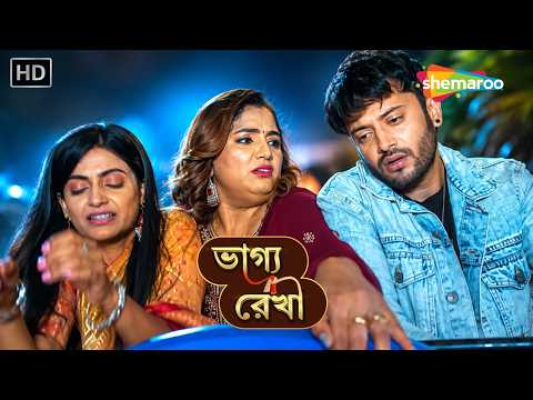 স্বামী স্ত্রীর পাগলামি || Bhagya Rekha (ভাগ্য রেখা) | Bangla Show | Bengali Entertainment