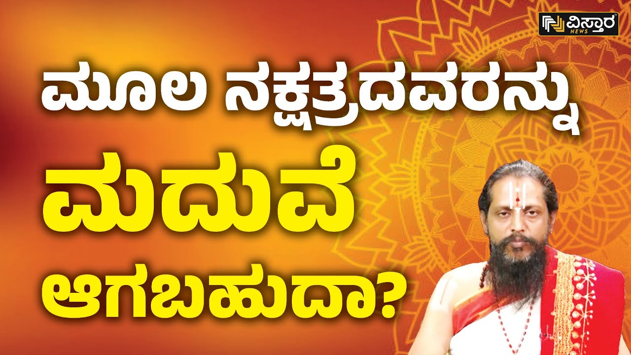 ಮೂಲ ನಕ್ಷತ್ರದವರನ್ನು ಮದುವೆ ಆಗಬಹುದಾ? | Vistara News | Moola Nakshatra Astrology | Daily Horoscope