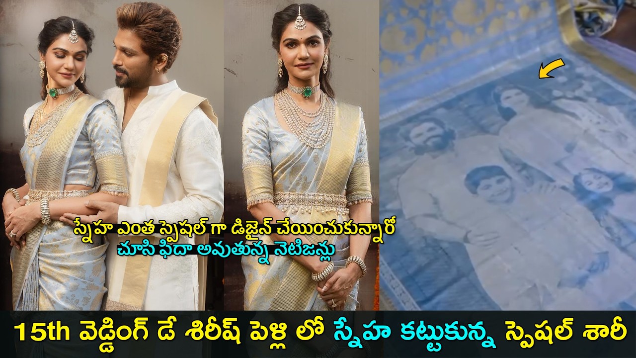 Allu sneha reddy saree special design | శిరీష్ పెళ్లి లో స్నేహ కట్టుకున్న స్పెషల్ శారీ | GCM