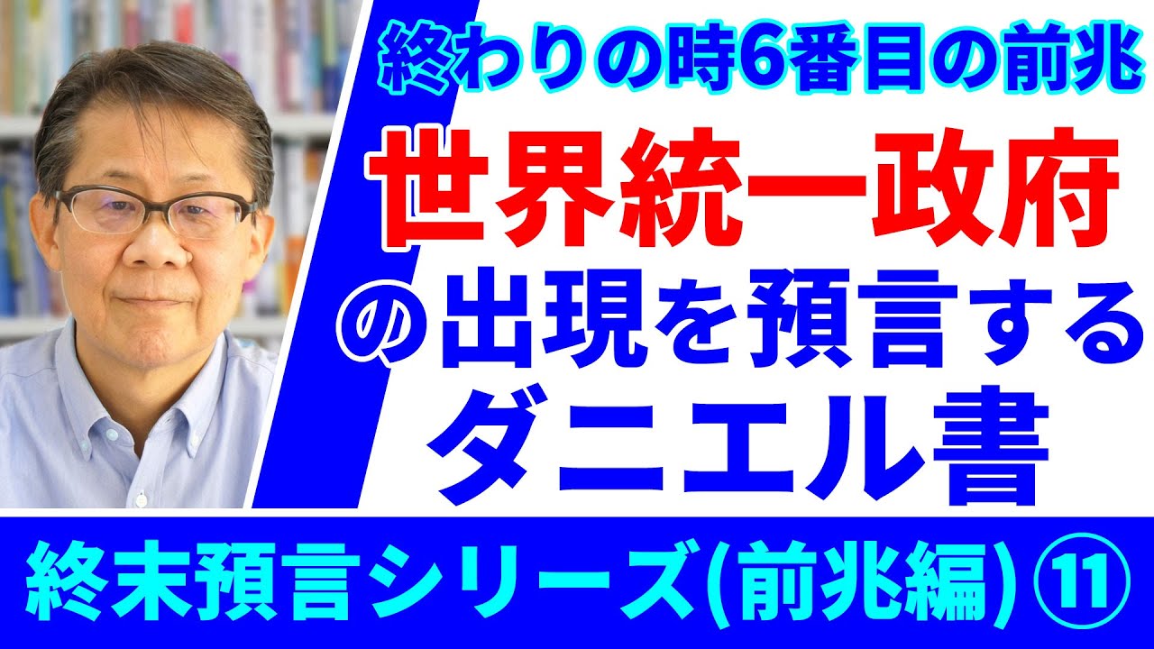 終わりの時、６番目の前兆–世界統一政府の出現を預言するダニエル書｜終末預言シリーズ（前兆編）#11