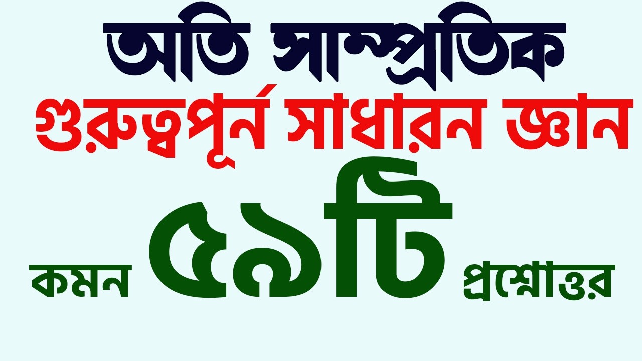সাম্প্রতিক গুরুত্বপূর্ন সাধারন জ্ঞান প্রশ্নোত্তর। Current  Affairs। চাকরি ও ভর্তি পরীক্ষা প্রস্তুতি