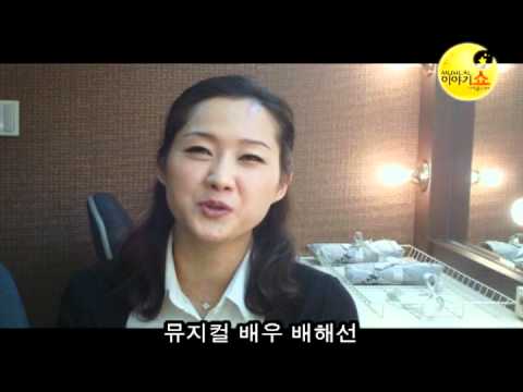 뮤지컬 배우 배해선 축하영상