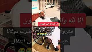 Maulana Abdul hanan Siddiqui die today 😭😭#today #sad #news #maulana #hannansiddique #death #shorts Maulana Abdul hanan Siddiqui die today 😭😭#today #sad #news #maulana #hannansiddique #death #shorts
