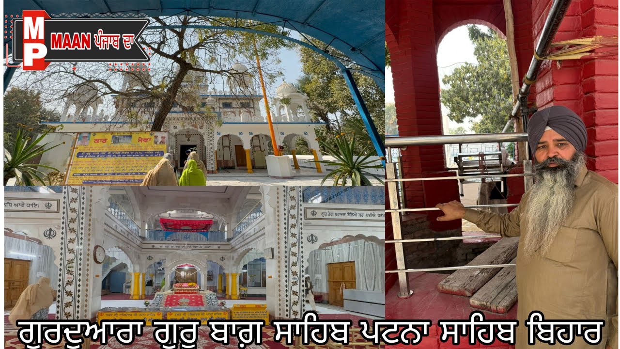 GURUDWARA GURU KA BAGH SAHIB ll ਗੁਰਦੁਆਰਾ ਗੁਰੂ ਕਾ ਬਾਗ ਸਾਹਿਬ ਪਟਨਾ ਬਿਹਾਰ ll 