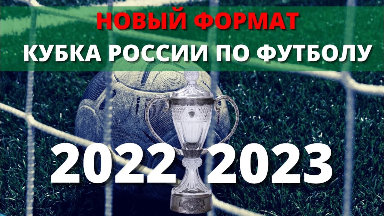 Кубок России по футболу 2022/2023 - РФС утвердил новый формат / Система