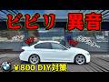 【800円で解決】車内でビビリ異音がするのでDIYで対策【10万キロBMW再生計画ep.8】