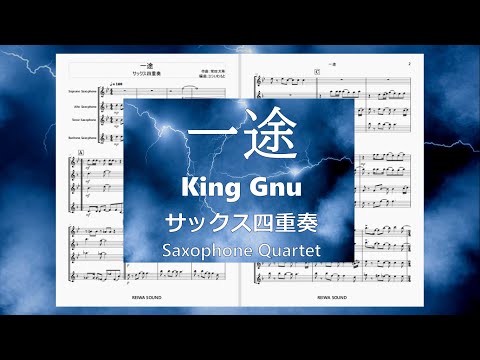 一途 (King Gnu) サックス四重奏