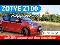 Zotye Z100 Vehicle Full Review (Sinhala) from LKRoadstar