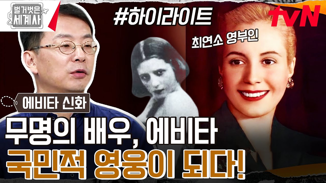 혼외자로 태어나 10년간 무명배우였던 에비타, 아르헨티나 최연소 영부인이 되다 