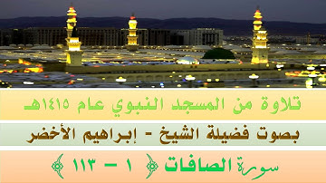 قراءة من المسجد النبوي الشريف عام ١٤١٥ | سورة الصافات ١ - ١١٣ | بصوت فضيلة الشيخ إبراهيم الأخضر