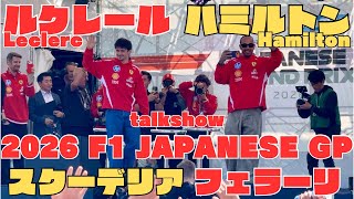 【2026】F1 JAPANESE GP Scuderia Ferrari talk show