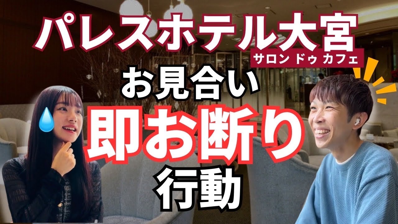 【大宮】お見合い婚活で即お断りされるNG行動！お見合いスポットレビュー＆対談！