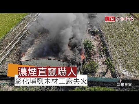 彰化埔鹽木材工廠失火 濃煙直竄嚇人 (消防局提供)