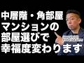 【徹底解説】マンションで一番住みやすい階数・間取りはコレです