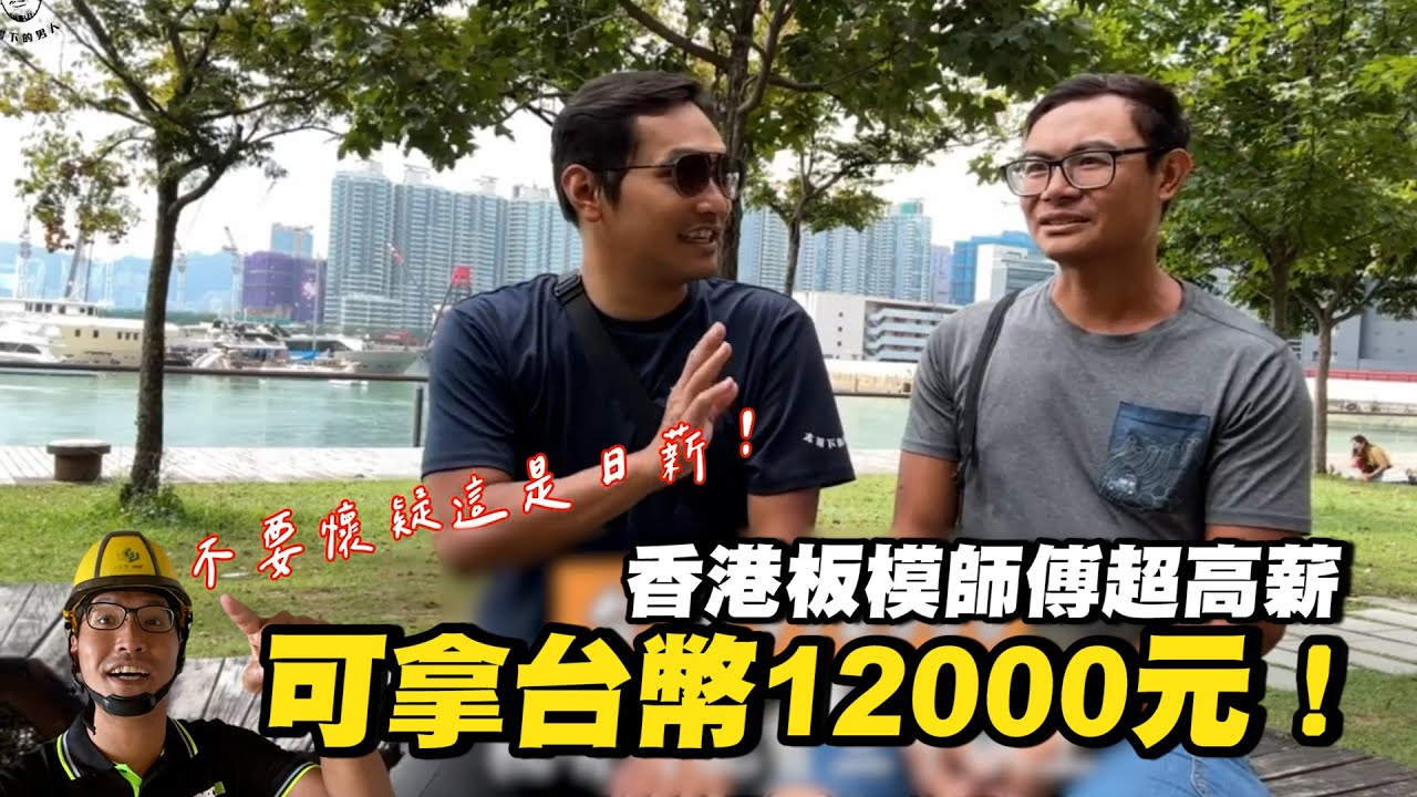 工地做板模日賺台幣12000　香港在地師傅：拿命去拚的｜工作｜工人｜薪資
