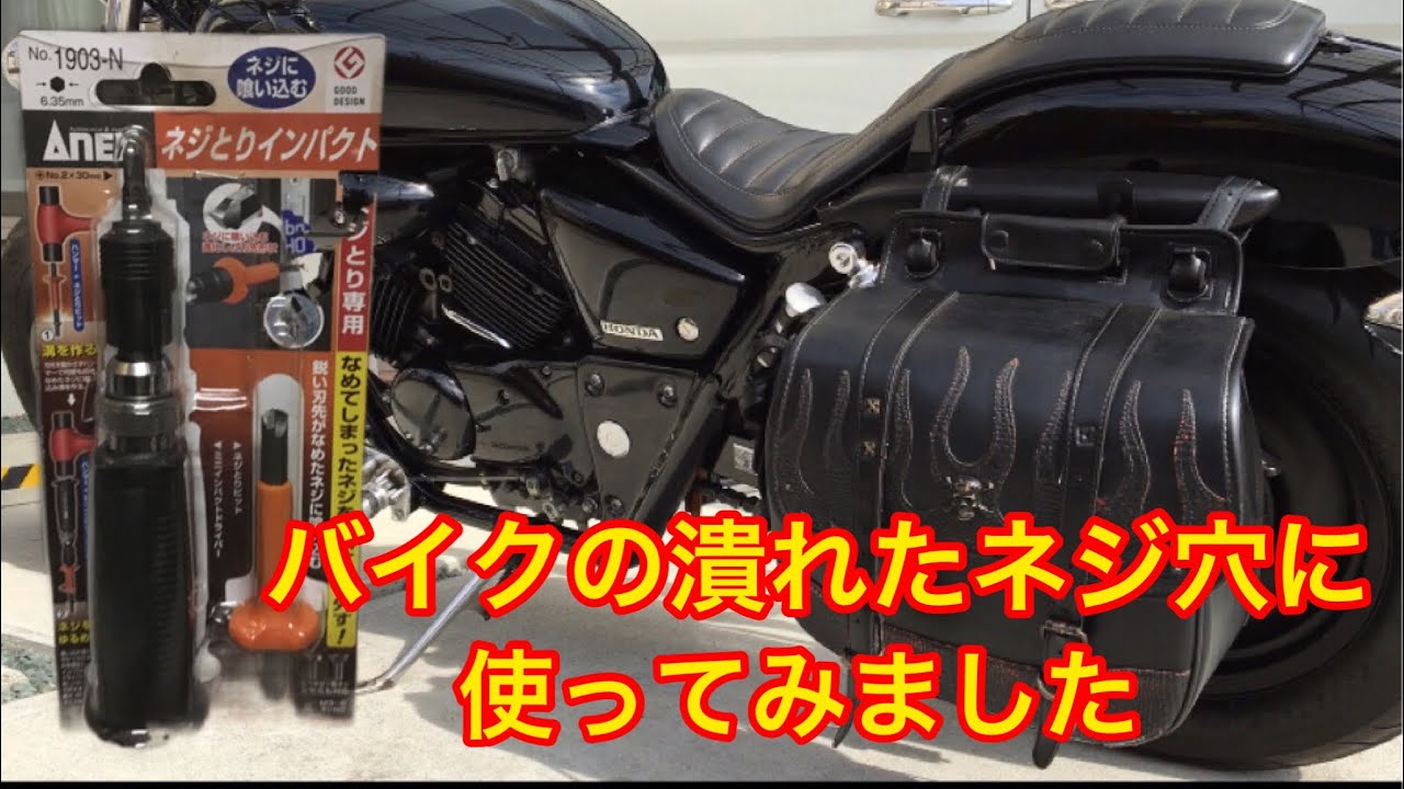 MAGNA】バイクの潰れた六角の穴にネジトリインパクト試してみました