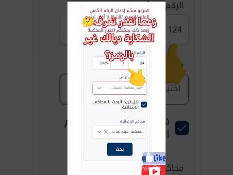 زعما تقدر تعرف الشكاية ديالك غير بالرمز ادخل نوريك الطريقة القانون المغربي المحكمة حقوق المرأة