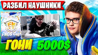 TOOSE РАЗБИЛ НАУШНИКИ В БИТВЕ ЗА СКИН НА ТУРНИРЕ ФОРТНАЙТ. ТУЗ, KARMY FNCS CUP FORTNITE GAMEPLAY