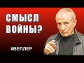 СМЫСЛ  ВОЙНЫ:  АФЕРА  МОШЕННИКОВ - #Веллер 22 02 22