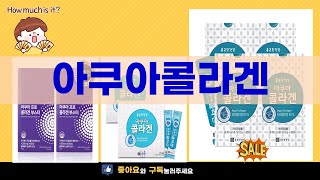 아쿠아콜라겐 제품 리뷰와 효과 완벽 분석!