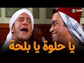 حصريا حلقة يا حلوة يا بلحة من مسلسل راجل وست ستات