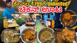 ಕೇವಲ ₹199 ಗೆ UNLIMITED CHICKEN ಊಟ | Nati Palav Adda