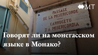Говорят ли монегаски на монегасском языке?
